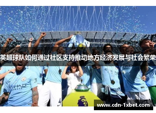 英超球队如何通过社区支持推动地方经济发展与社会繁荣 英超球队如何通过社区支持推动地方经济发展与社会繁荣