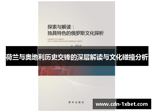 荷兰与奥地利历史交锋的深层解读与文化碰撞分析 荷兰与奥地利历史交锋的深层解读与文化碰撞分析