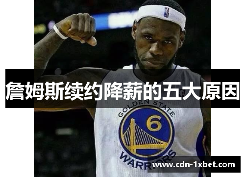 詹姆斯续约降薪的五大原因 詹姆斯续约降薪的五大原因