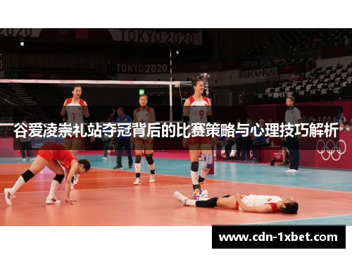 谷爱凌崇礼站夺冠背后的比赛策略与心理技巧解析 谷爱凌崇礼站夺冠背后的比赛策略与心理技巧解析