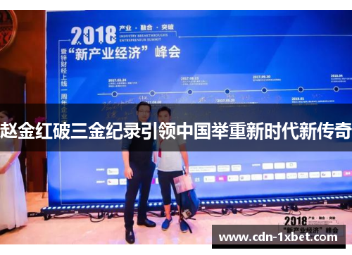 赵金红破三金纪录引领中国举重新时代新传奇 赵金红破三金纪录引领中国举重新时代新传奇