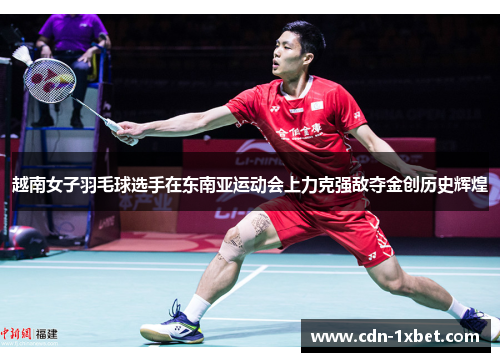 越南女子羽毛球选手在东南亚运动会上力克强敌夺金创历史辉煌 越南女子羽毛球选手在东南亚运动会上力克强敌夺金创历史辉煌