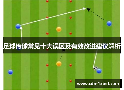 足球传球常见十大误区及有效改进建议解析 足球传球常见十大误区及有效改进建议解析