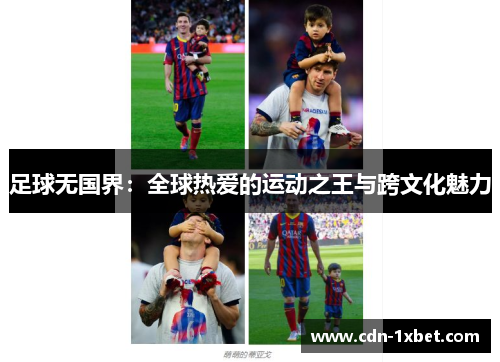 足球无国界:全球热爱的运动之王与跨文化魅力 足球无国界:全球热爱的运动之王与跨文化魅力