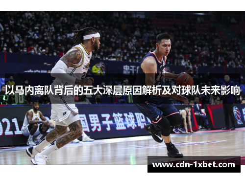 以马内离队背后的五大深层原因解析及对球队未来影响 以马内离队背后的五大深层原因解析及对球队未来影响