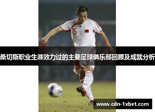 桑切斯职业生涯效力过的主要足球俱乐部回顾及成就分析 桑切斯职业生涯效力过的主要足球俱乐部回顾及成就分析