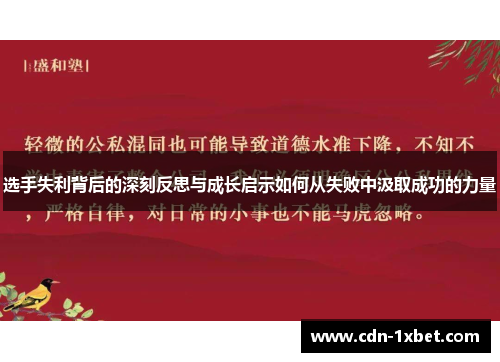 选手失利背后的深刻反思与成长启示如何从失败中汲取成功的力量
