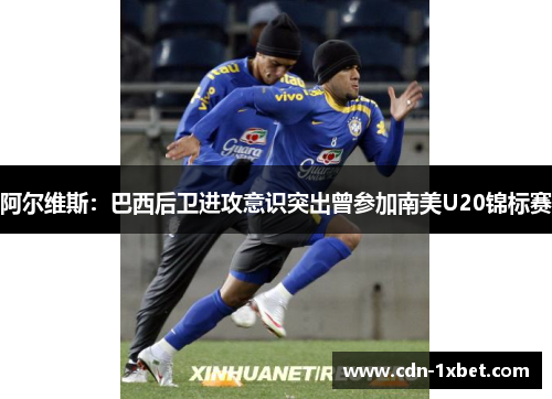 阿尔维斯:巴西后卫进攻意识突出曾参加南美U20锦标赛 阿尔维斯:巴西后卫进攻意识突出曾参加南美U20锦标赛