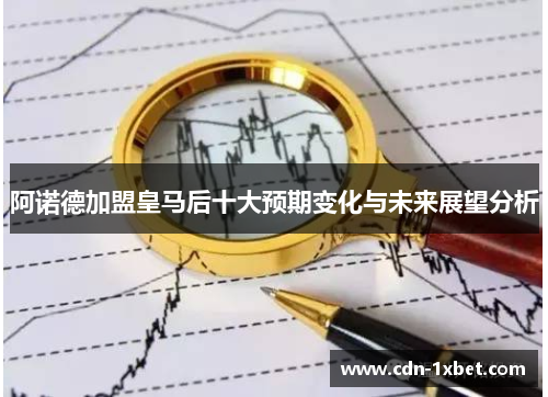 阿诺德加盟皇马后十大预期变化与未来展望分析 阿诺德加盟皇马后十大预期变化与未来展望分析