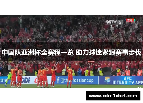 中国队亚洲杯全赛程一览 助力球迷紧跟赛事步伐 中国队亚洲杯全赛程一览 助力球迷紧跟赛事步伐