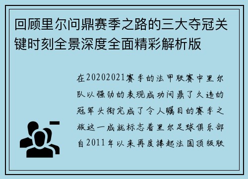回顾里尔问鼎赛季之路的三大夺冠关键时刻全景深度全面精彩解析版 回顾里尔问鼎赛季之路的三大夺冠关键时刻全景深度全面精彩解析版