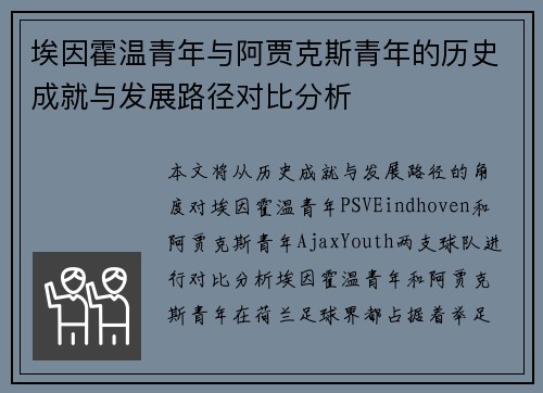 埃因霍温青年与阿贾克斯青年的历史成就与发展路径对比分析 埃因霍温青年与阿贾克斯青年的历史成就与发展路径对比分析