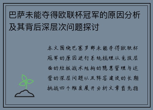 巴萨未能夺得欧联杯冠军的原因分析及其背后深层次问题探讨 巴萨未能夺得欧联杯冠军的原因分析及其背后深层次问题探讨