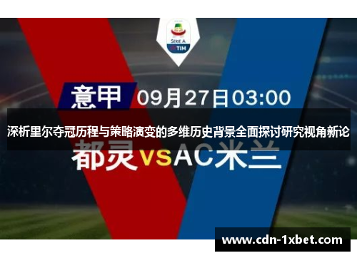 深析里尔夺冠历程与策略演变的多维历史背景全面探讨研究视角新论 深析里尔夺冠历程与策略演变的多维历史背景全面探讨研究视角新论