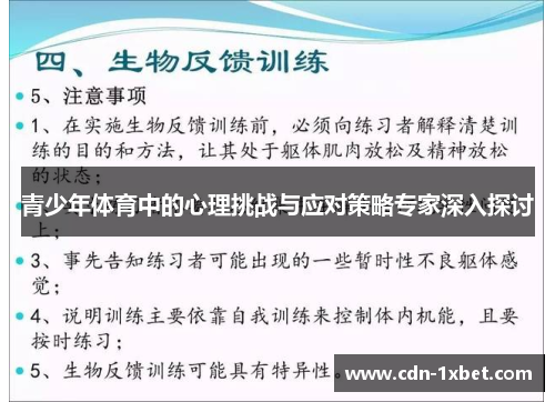 青少年体育中的心理挑战与应对策略专家深入探讨 青少年体育中的心理挑战与应对策略专家深入探讨