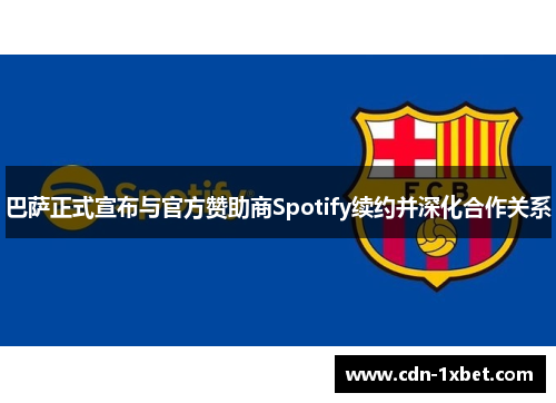 巴萨正式宣布与官方赞助商Spotify续约并深化合作关系