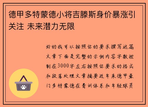德甲多特蒙德小将吉滕斯身价暴涨引关注 未来潜力无限