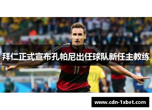 拜仁正式宣布孔帕尼出任球队新任主教练