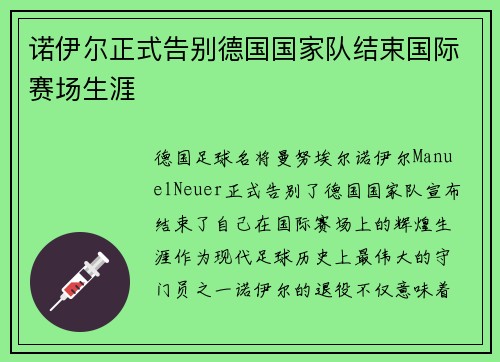 诺伊尔正式告别德国国家队结束国际赛场生涯