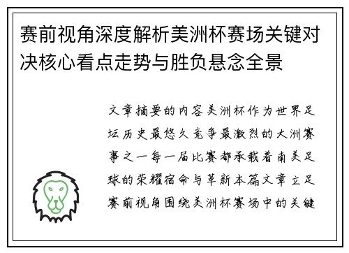 赛前视角深度解析美洲杯赛场关键对决核心看点走势与胜负悬念全景