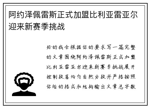 阿约泽佩雷斯正式加盟比利亚雷亚尔迎来新赛季挑战