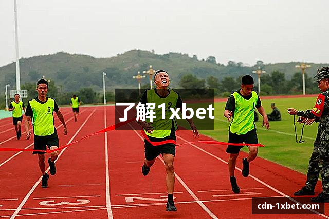 了解1xbet