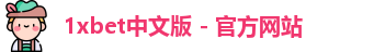 1xbet中文版 - 官方网站